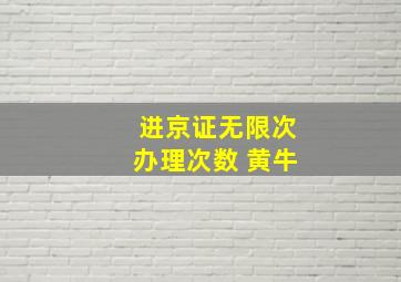 进京证无限次办理次数 黄牛